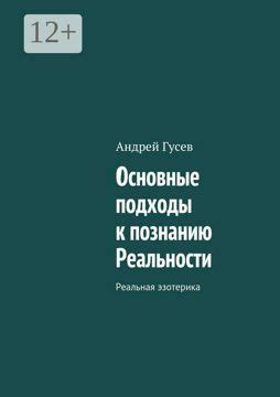 Методологические подходы к познанию мира и осмыслению реальности