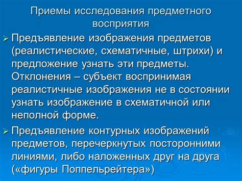 Методы изучения невидимого восприятия: современные техники и их применение