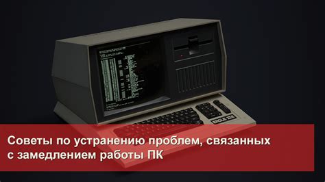 Методы обслуживания, способствующие устранению проблем с замедлением работы