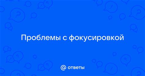 Методы определения проблемы с фокусировкой вперед?