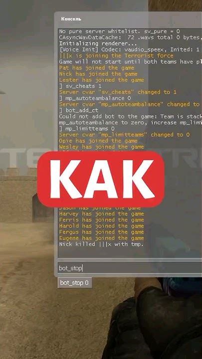 Методы отключения автоуравнивания ботов в игре Counter-Strike