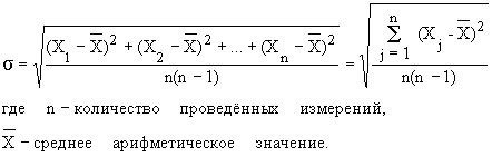 Методы оценки случайной погрешности