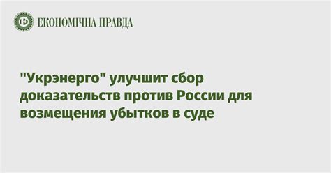 Методы повышения размера возмещения причиненных убытков в России