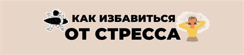 Методы справления с нервным напряжением