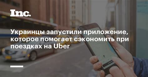 Методы экономии при поездках на Uber