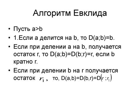 Метод Евклида: эффективный способ нахождения наименьшего общего делителя