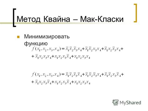 Метод Квайна-МакКласки: оптимизация булевых функций
