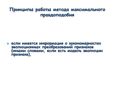 Метод максимальной правдоподобия: стратегия поиска наиболее вероятного значения