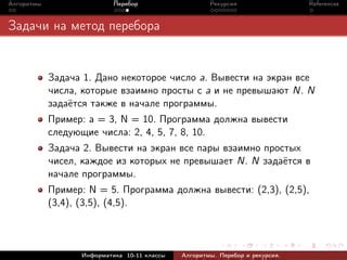 Метод перебора: поиск числа с использованием систематического подхода