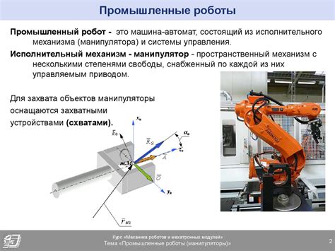 Механизм движения робота-манипулятора: сложное взаимодействие связей и узлов