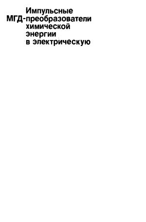 Механизм преобразования химической энергии в электрическую