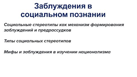 Механизм формирования и укрепления социальных стереотипов через использование канона