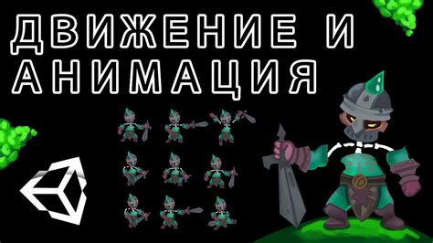 Механика движения персонажа: создание убедительной анимации и реализация уникальных способностей