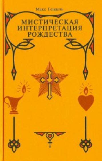 Мистическая интерпретация: таинственное осмысление сновидения о признании супруга в измене