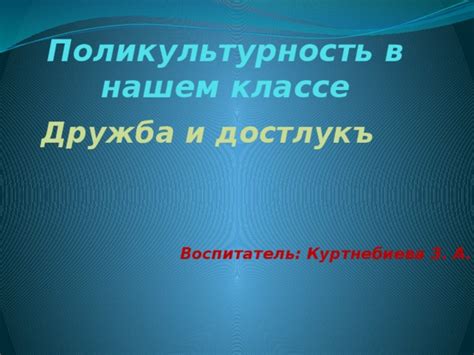 Миф: поликультурность является статичным явлением