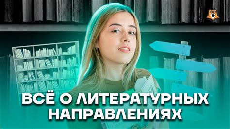 Мифы и реальность о литературных направлениях: