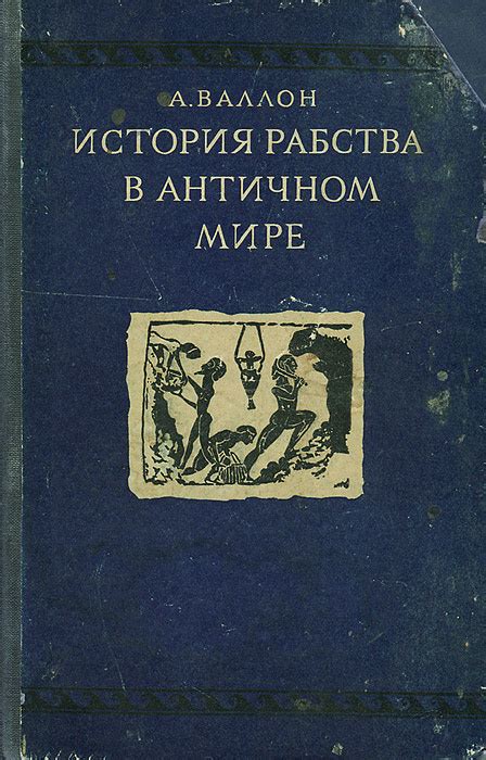 Мифы и реальность упражнений рабов в античном мире