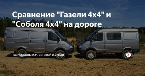 Модели Газель Бизнес и Газель Next: особенности, отличия, сравнение