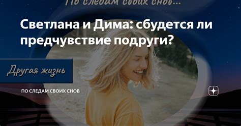 Может ли повторение снов с прежней соседкой подруги иметь особое значение?