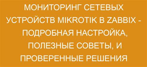 Мониторинг сетевых потоков на маршрутизаторе MikroTik: полезные советы и инструменты