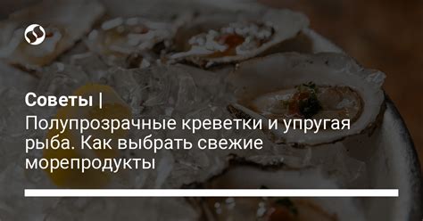 Морепродукты и моллюски: важные альтернативы при следовании постному режиму