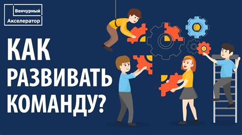 Мотивация и коммуникация: привлечение команды и заинтересование стейкхолдеров через определение задач и целей