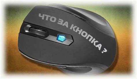 Назначение и принцип работы автоматического кликера на мышке Logitech