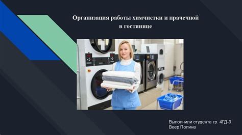 Найм персонала и организация работы в гостинице