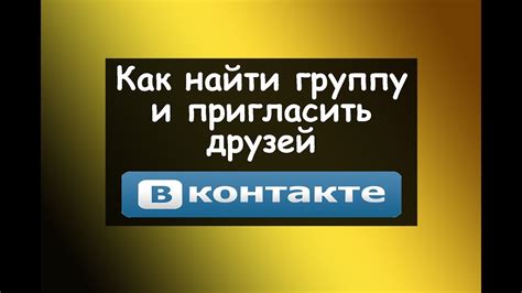 Найти и пригласить новых знакомых