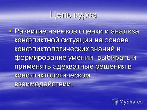 Налаживание коммуникации и развитие конфликтологических навыков