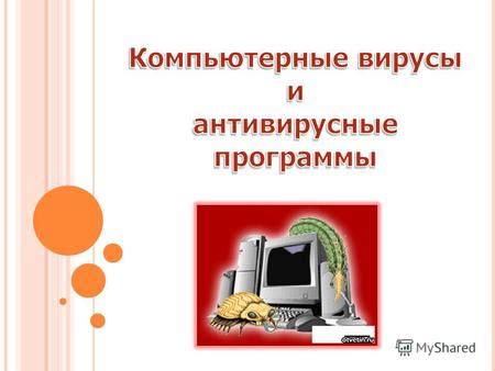 Наличие вредоносного программного обеспечения и вирусов