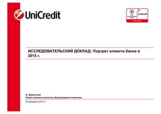 Направьте свой запрос в отдел по поддержке клиентов банка