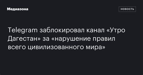 Нарушение правил использования Telegram