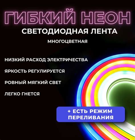 Наслаждайтесь эффектным свечением неоновой гирлянды без использования пульта управления