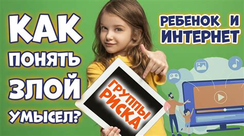 Настраиваем безопасность в браузере: родительский контроль для безопасного интернет-серфинга вашего ребенка