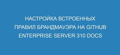 Настройка брандмауэра в операционной системе на основе Linux