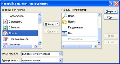 Настройка внешнего вида и расположения иконок на панели инструментов