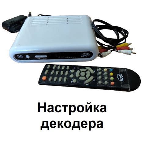 Настройка декодера bbk: шаги установки и настройки