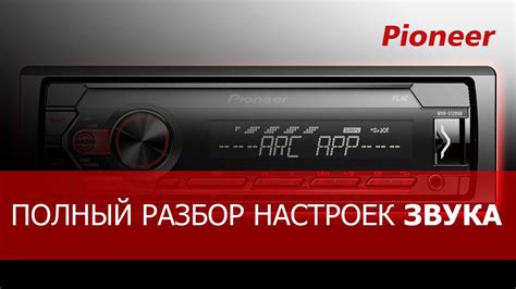 Настройка звука на автомобильной аудиосистеме Pioneer