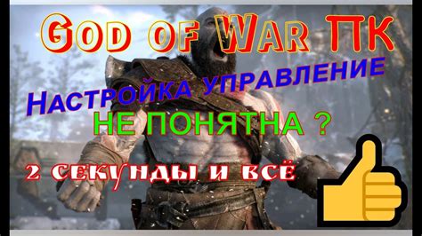 Настройка игры God of War на ПК: обширное руководство и ценные рекомендации