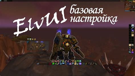 Настройка интерфейса ElvUI в World of Warcraft