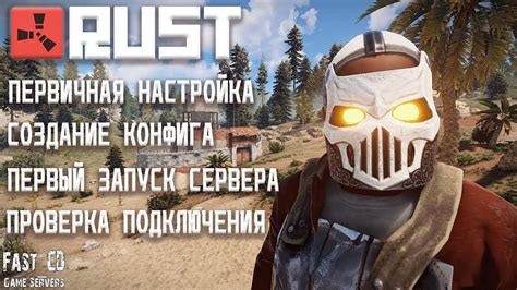 Настройка и запуск выделенного сервера Rust