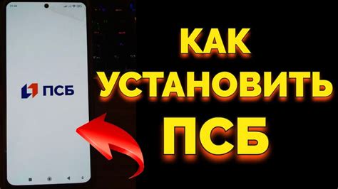 Настройка и оформление приложения ПСБ Банк на мобильном устройстве