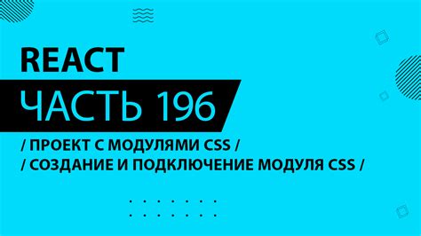 Настройка и подключение CSS модулей в React проекте