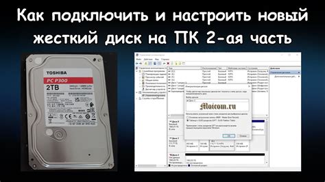 Настройка и форматирование нового жесткого диска