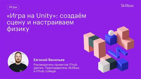 Настройка коллизий и физики в процессе разработки игры на Unity от третьего лица