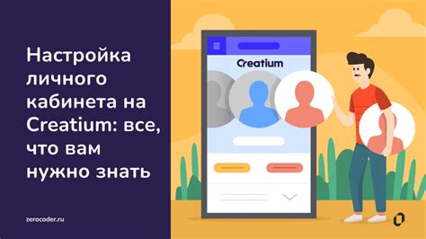 Настройка личного кабинета: основные инструменты и возможности