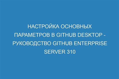 Настройка основных параметров Git