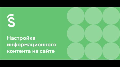 Настройка отображения информационного контента