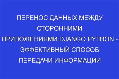 Настройка передачи данных между приложениями